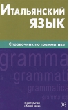 Итальянский язык. Справочник по грамматике