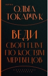 Веди свой плуг по костям мертвецов