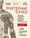 Триггерные точки. Пошаговое руководство по терапии хронических мышечных и суставных болей