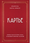 Картье. Неизвестная история семьи, создавшей империю роскоши