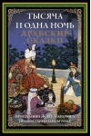 Тысяча и одна ночь. Арабские сказки