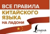 Все правила китайского языка на ладони