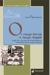 От пищи богов к пище людей. Еда как основа возникновения человеческой цивилизации