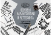 Основы каллиграфии и леттеринга. Прописи