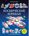Космические корабли