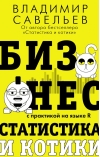 Бизнес, статистика и котики