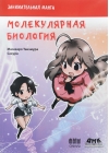 Молекулярная биология. Занимательная манга