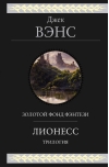 Лионесс. Трилогия