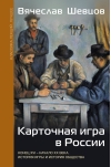 Карточная игра в России. Конец XVI - начало XX века. История игры и история общества