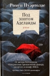 Под зонтом Аделаиды