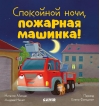 Спокойной ночи, пожарная машинка!