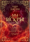 Мы - искры. Трилогия  в одном томе