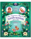Как Шурочка и Мурочка искали выхухоль