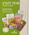 Старт речи. Первые фразы