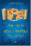 Игра в прятки