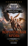 Королевская кровь. Вороново сердце. Часть 1-2
