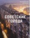 Советские города