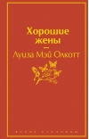 Хорошие жены