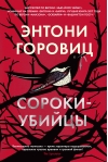 Сороки-убийцы