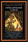 Приключения Алисы II. «Пленники астероида»  и другие повести