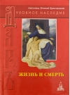 Жизнь и смерть: Слово о человеке. Слово о смерти
