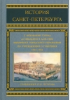 История Санкт-Петербурга с основания города до введения в действие выборного городского управления по учреждениям о губерниях 1703-1782