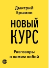 Новый Курс: Разговоры с самим собой