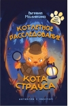 Котлетное  расследование кота Страуса