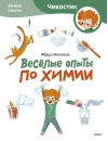 Весёлые опыты по химии. Умные опыты