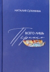 Всего лишь перышко