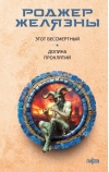 Этот бессмертный. Долина проклятий