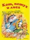 Кот, петух и лиса