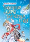 Новогодняя загадка для короля Стиви