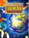 Земля. Планета воды