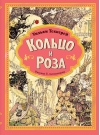 Кольцо и роза
