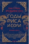 Годы риса и соли