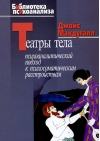 Театры тела.  Психоаналитический подход к психосоматическим расстройствам