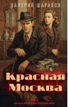 Красная Москва