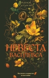 Невеста Василевса