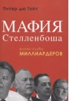 Мафия Стелленбоша. Внутри клуба миллиардеров