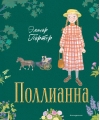 Поллианна 