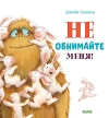 Не обнимайте меня!