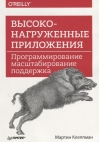 Высоконагруженные приложения. Программирование, масштабирование, поддержка