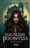 Наследие Росфилда. Город теней