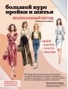 Большой курс кройки и шитья. Безлекальный метод Галины Коломейко