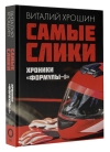 Самые слики. Хроники  «Формулы-1»