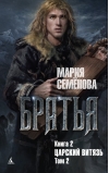 Братья. Книга 2. Царский витязь. Том 2