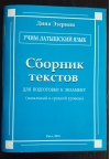 Учим латышский язык. Сборник текстов