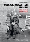 Мобилизованная нация. Германия 1939-1945