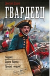 Гвардеец. Дороги Европы. Прощай, гвардия!